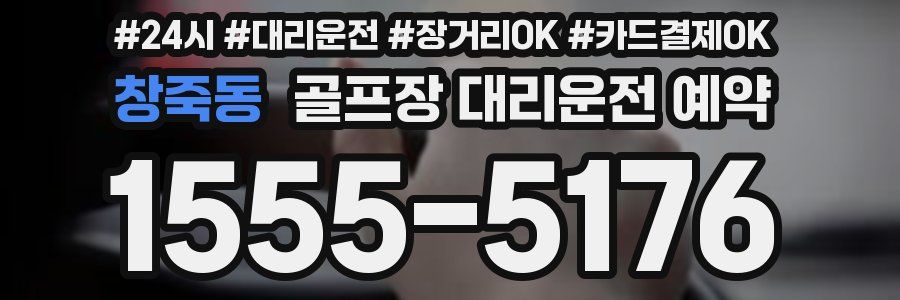 창죽동 골프장 대리운전 예약