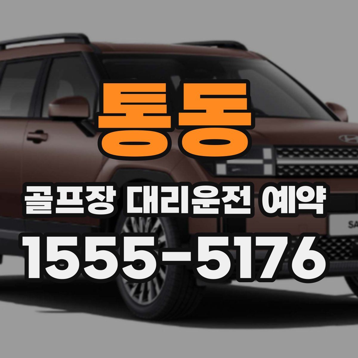 통동 골프장 대리운전 예약