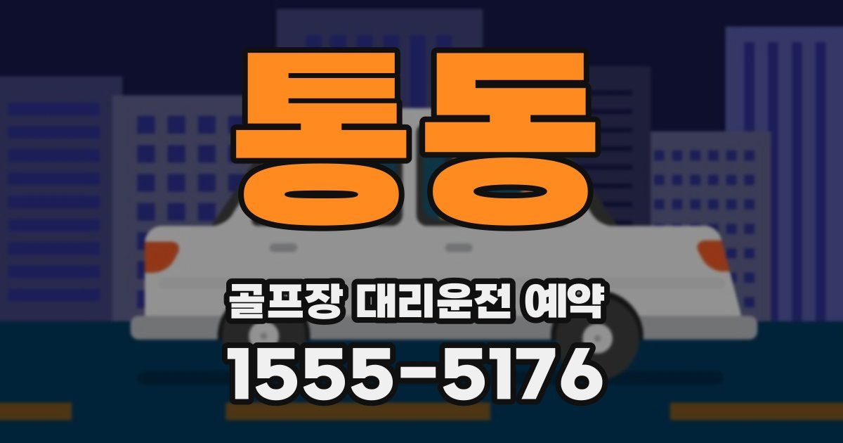 통동 골프장 대리운전 예약
