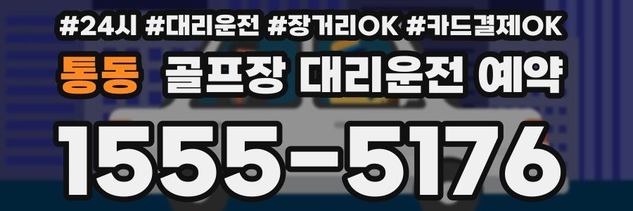 통동 골프장 대리운전 예약