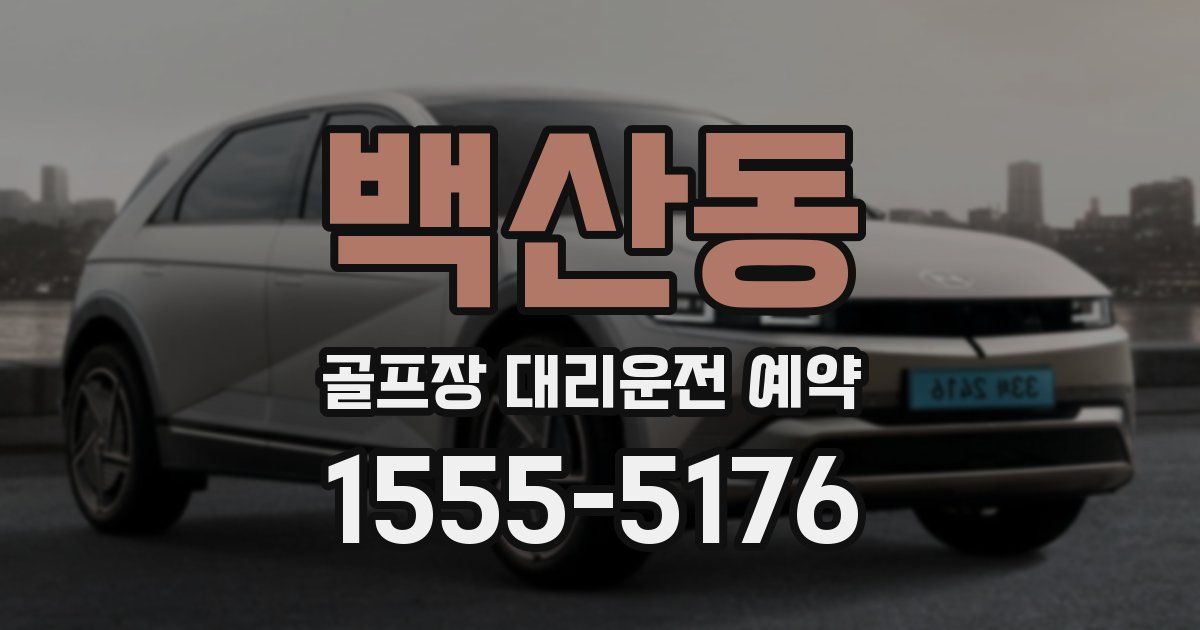 백산동 골프장 대리운전 예약