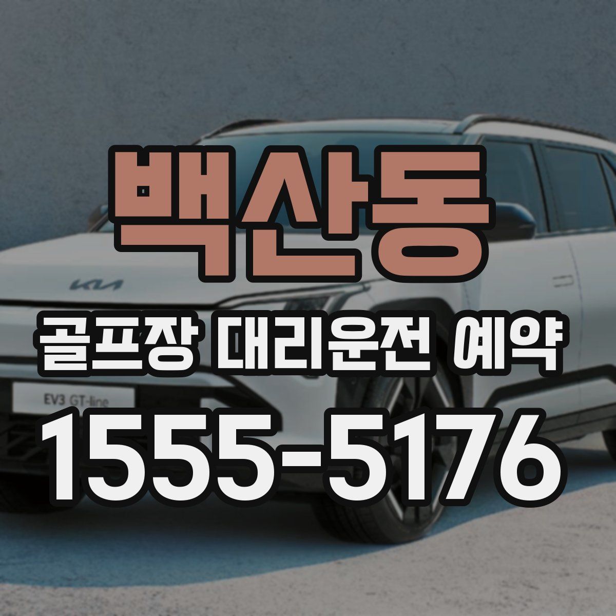 백산동 골프장 대리운전 예약