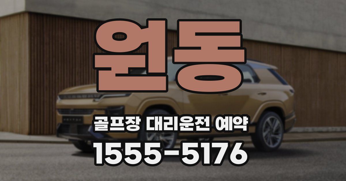 원동 골프장 대리운전 예약