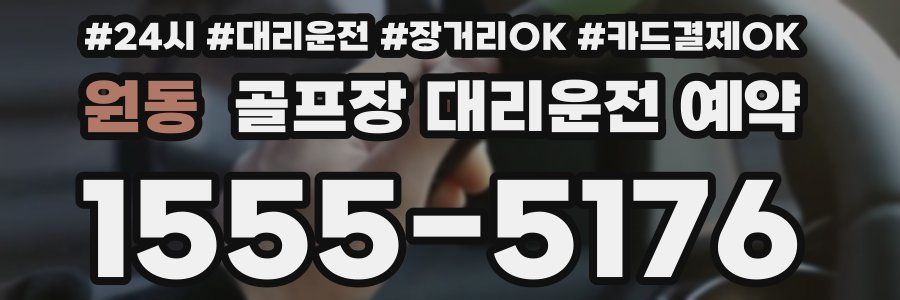 원동 골프장 대리운전 예약