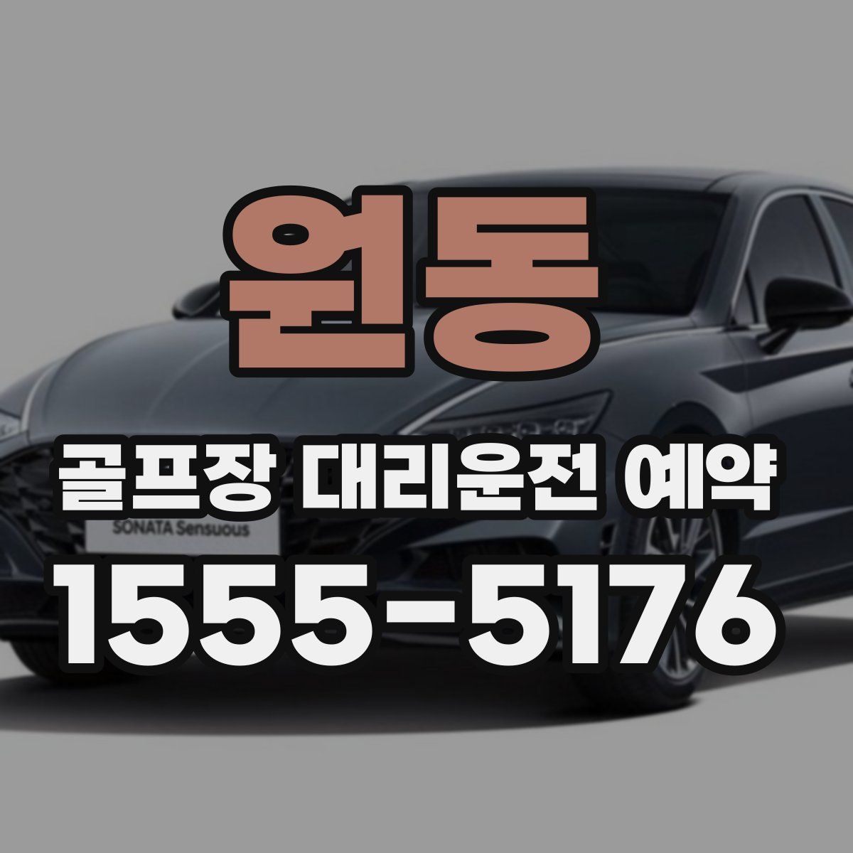 원동 골프장 대리운전 예약