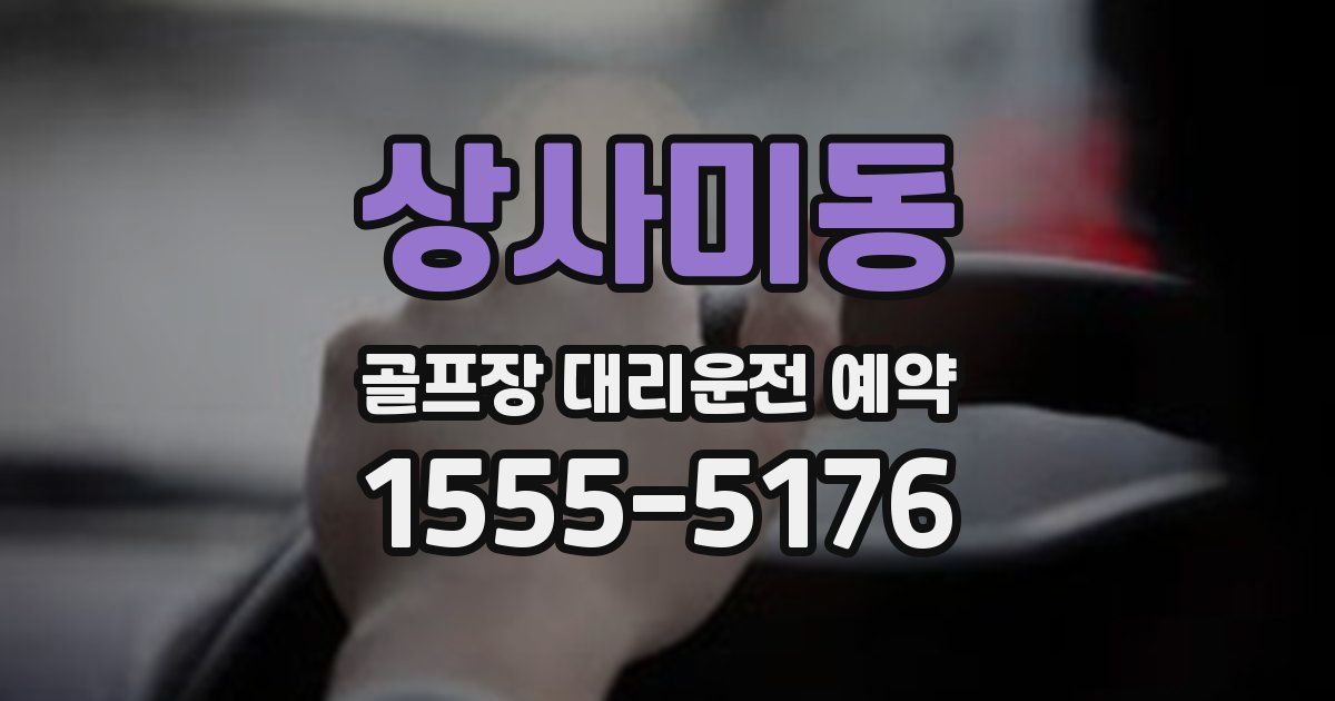 상사미동 골프장 대리운전 예약