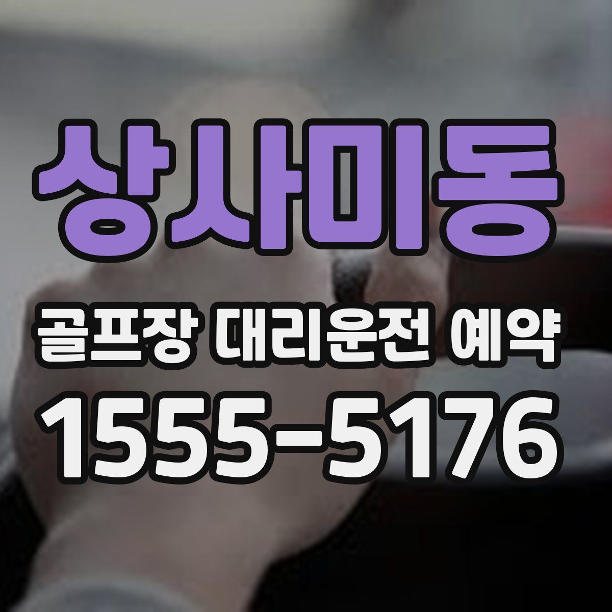 상사미동 골프장 대리운전 예약