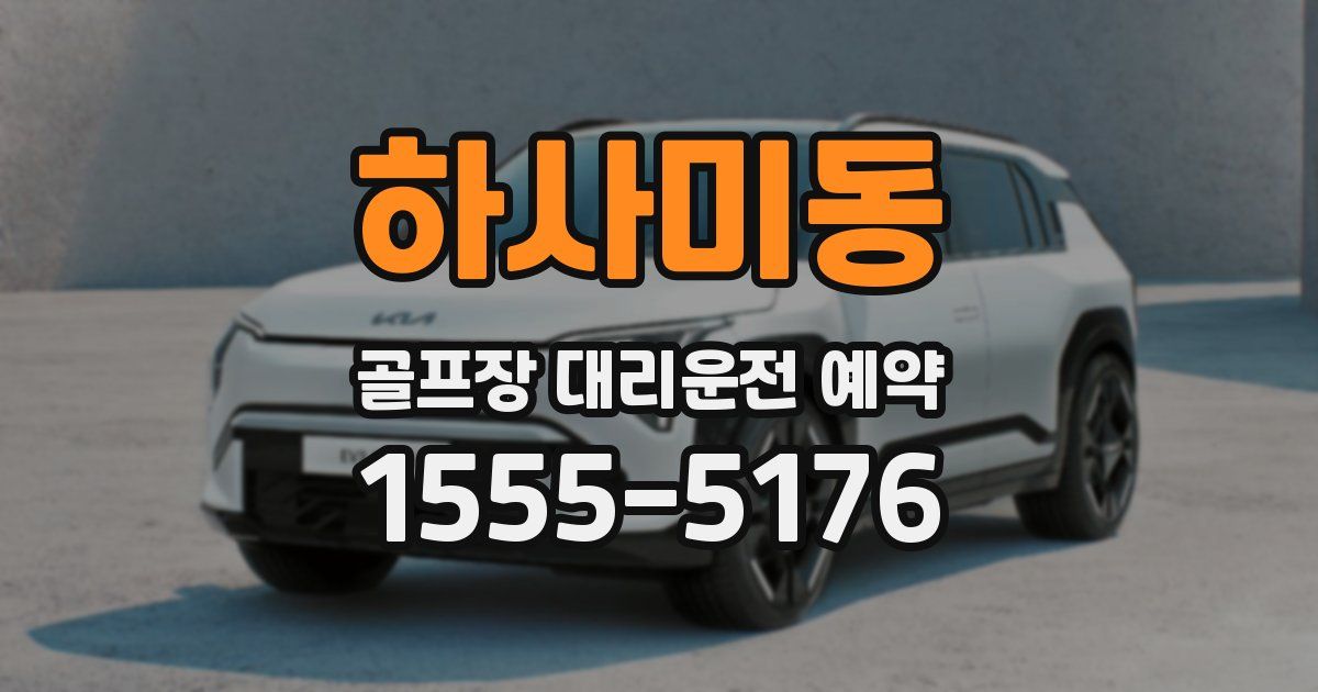 하사미동 골프장 대리운전 예약