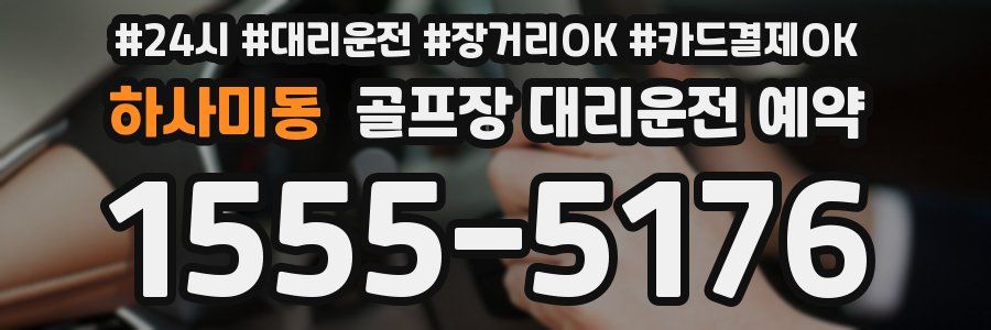 하사미동 골프장 대리운전 예약