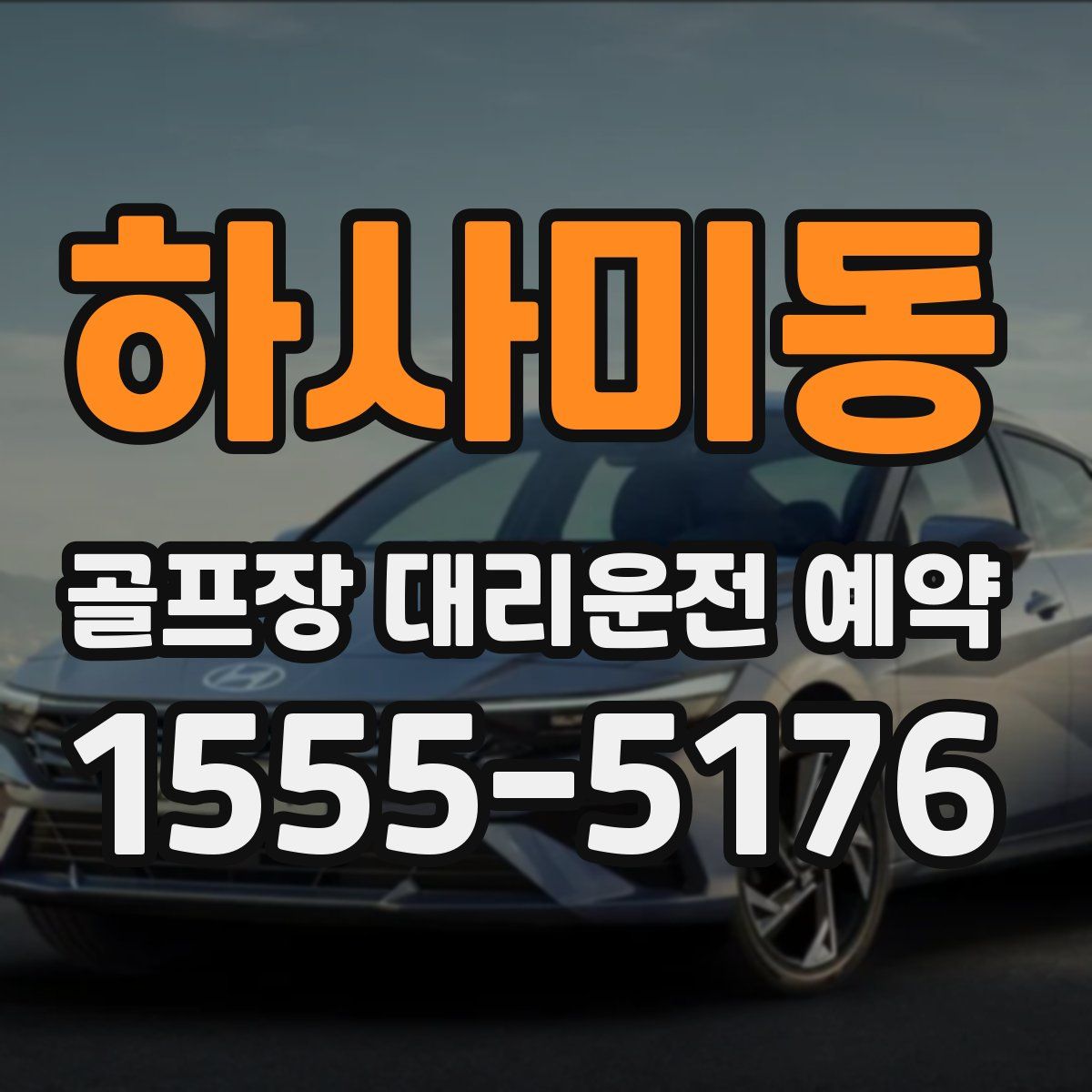 하사미동 골프장 대리운전 예약