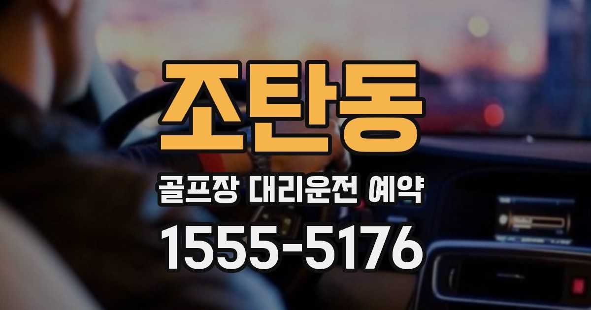 조탄동 골프장 대리운전 예약
