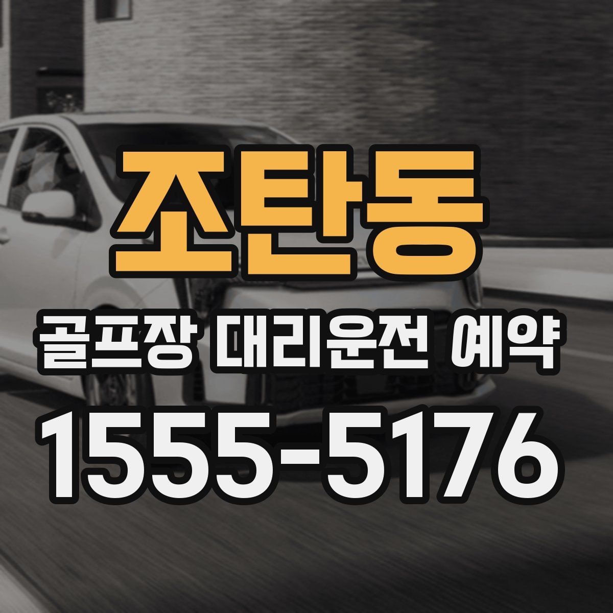 조탄동 골프장 대리운전 예약