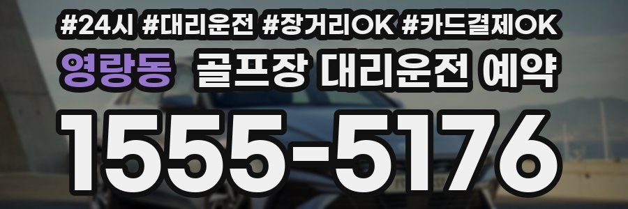 영랑동 골프장 대리운전 예약