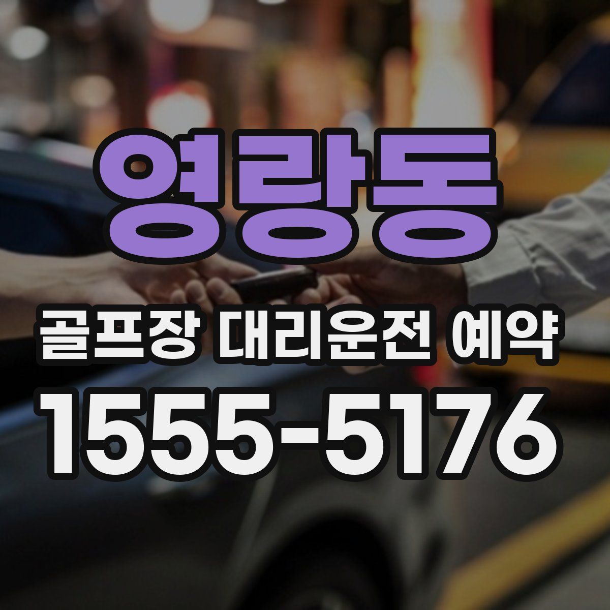 영랑동 골프장 대리운전 예약