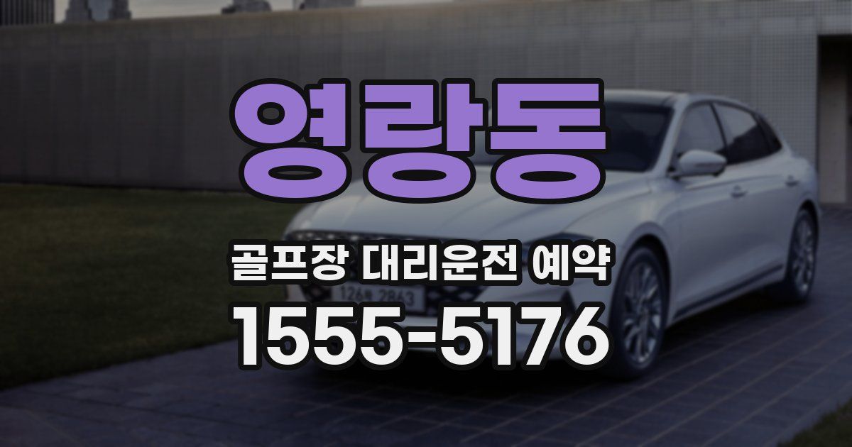 영랑동 골프장 대리운전 예약