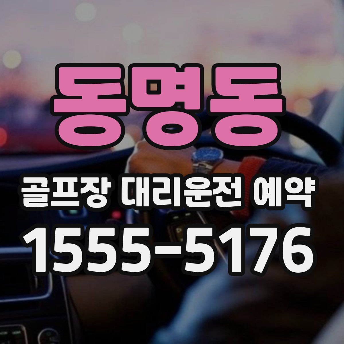 동명동 골프장 대리운전 예약