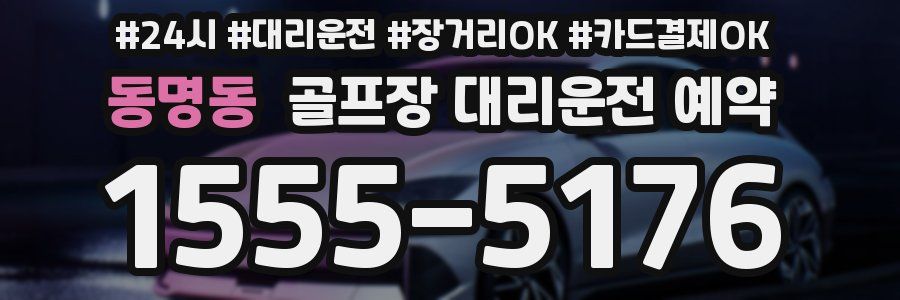 동명동 골프장 대리운전 예약