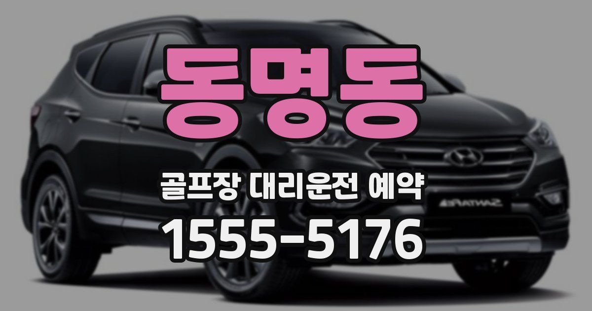 동명동 골프장 대리운전 예약