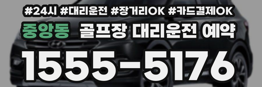 중앙동 골프장 대리운전 예약