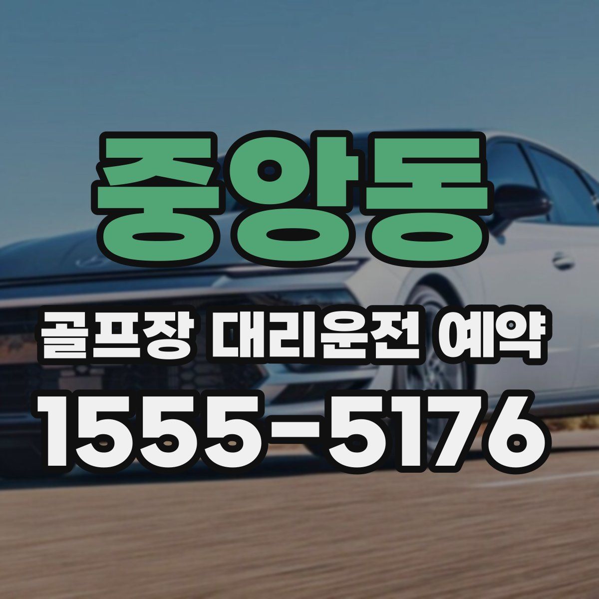중앙동 골프장 대리운전 예약