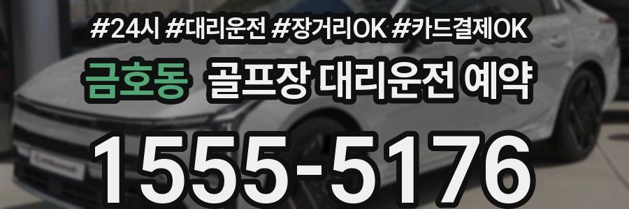 금호동 골프장 대리운전 예약