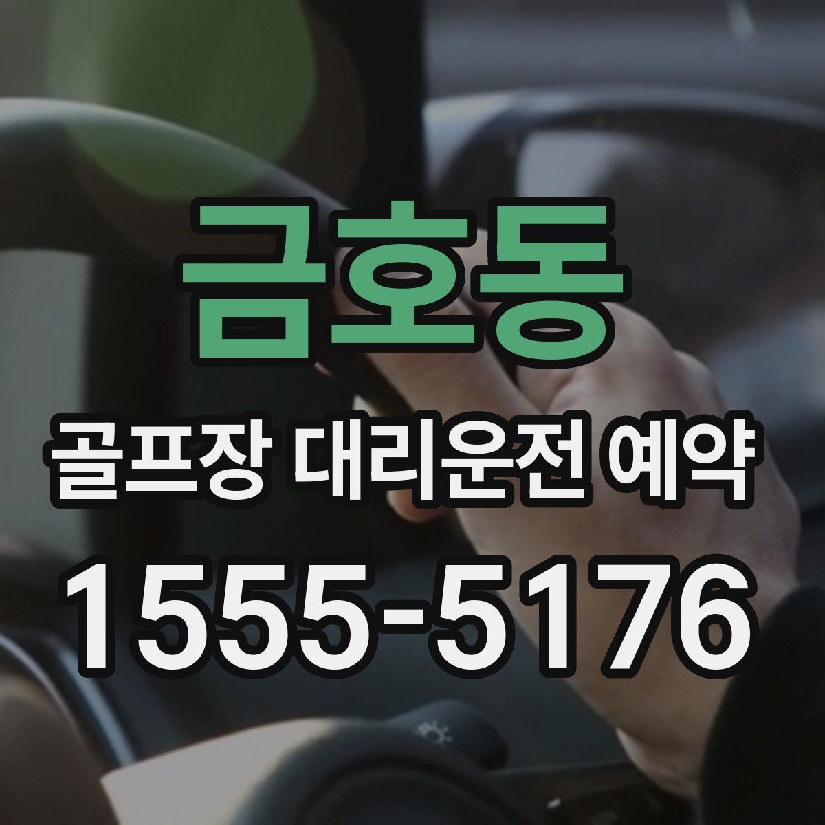 금호동 골프장 대리운전 예약
