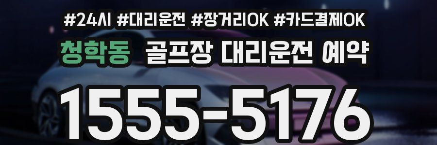 청학동 골프장 대리운전 예약