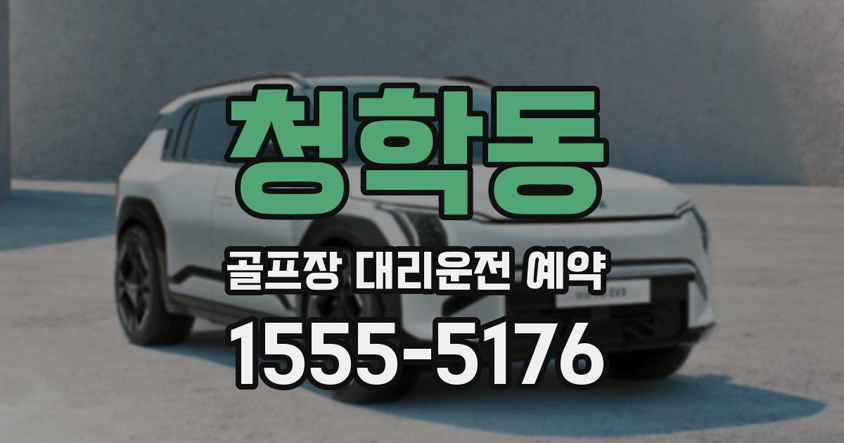청학동 골프장 대리운전 예약