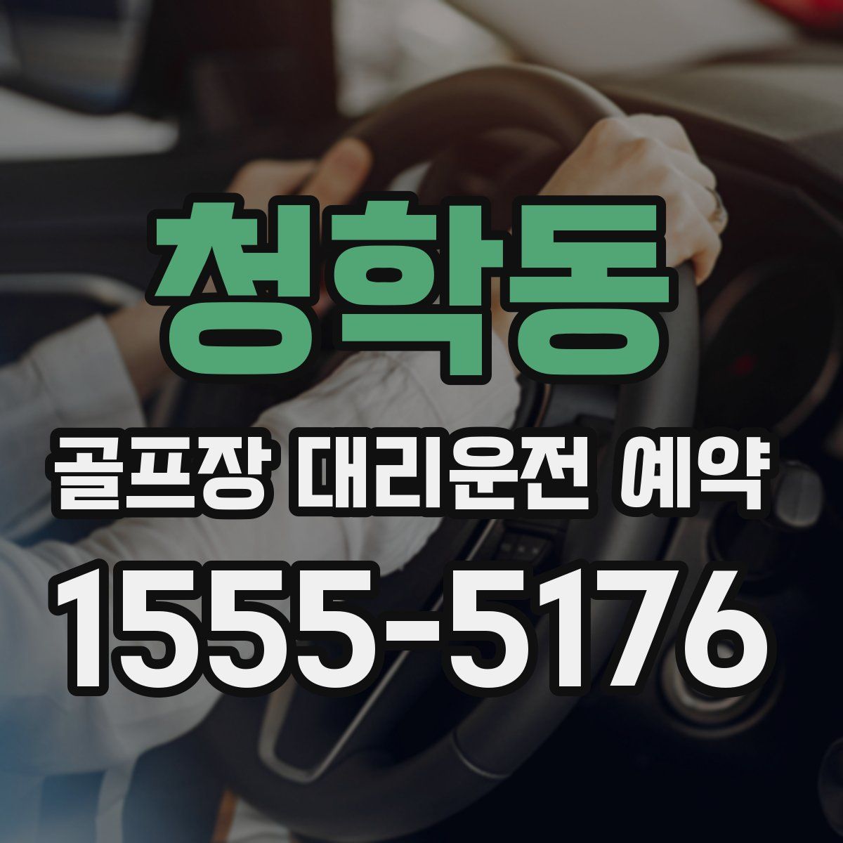 청학동 골프장 대리운전 예약