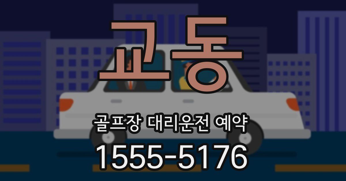 교동 골프장 대리운전 예약