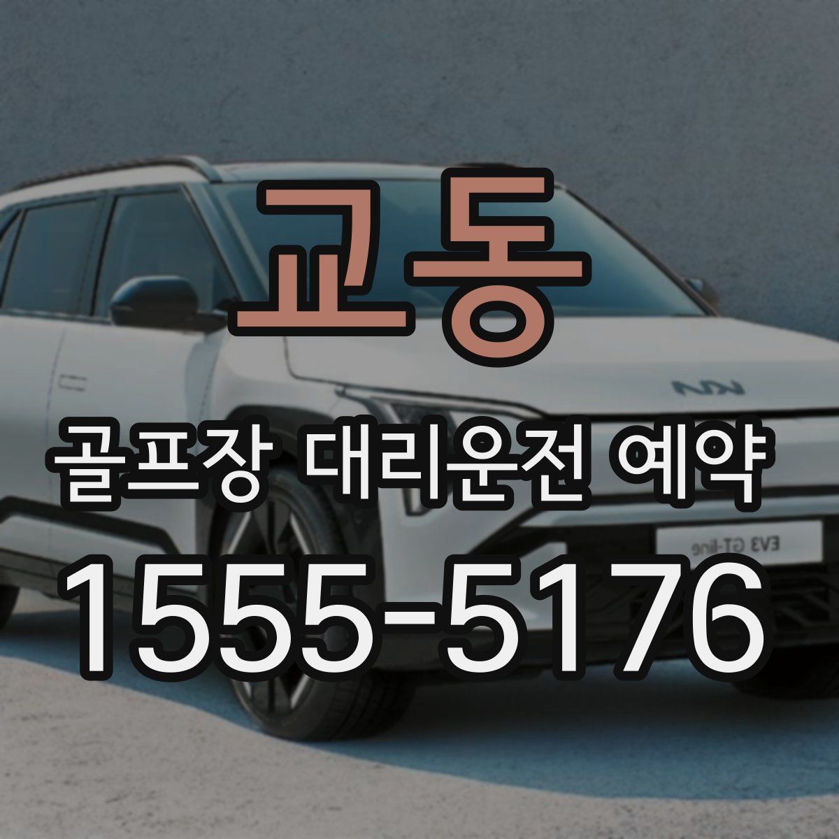 교동 골프장 대리운전 예약