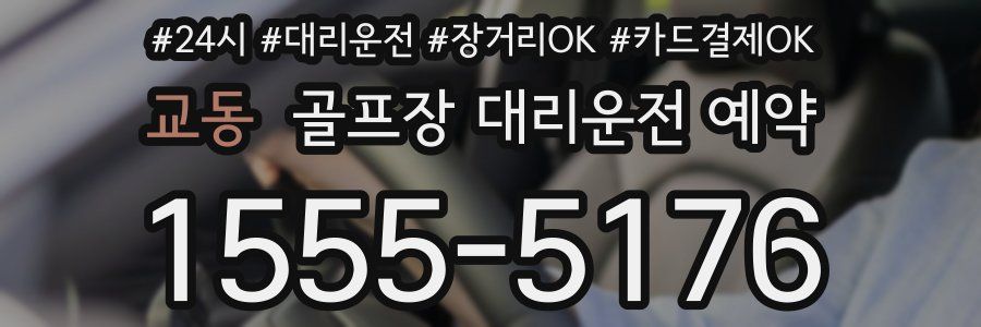 교동 골프장 대리운전 예약