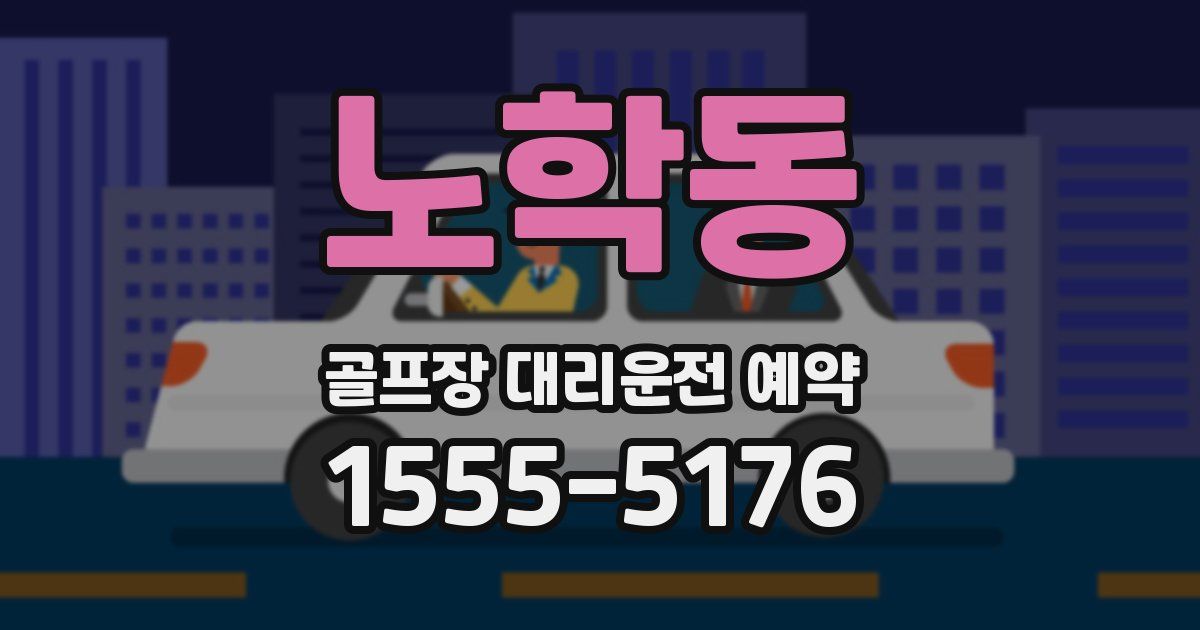 노학동 골프장 대리운전 예약