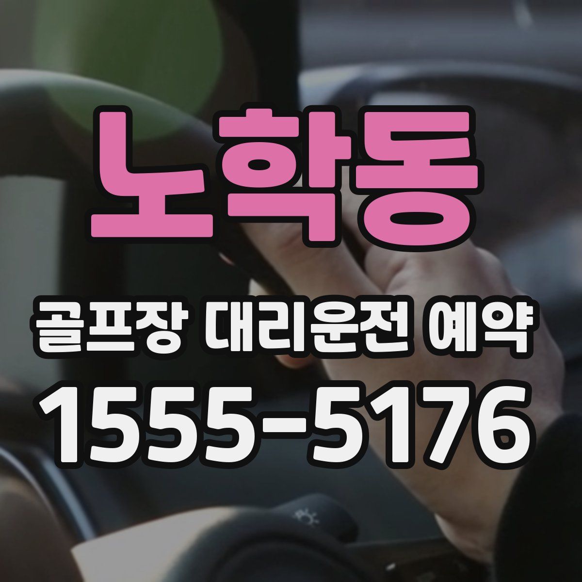 노학동 골프장 대리운전 예약