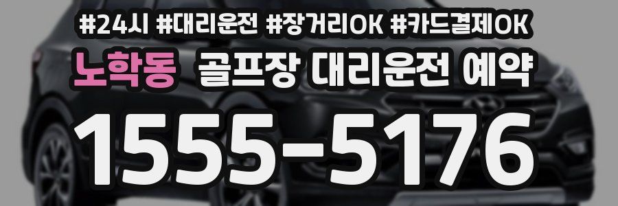 노학동 골프장 대리운전 예약