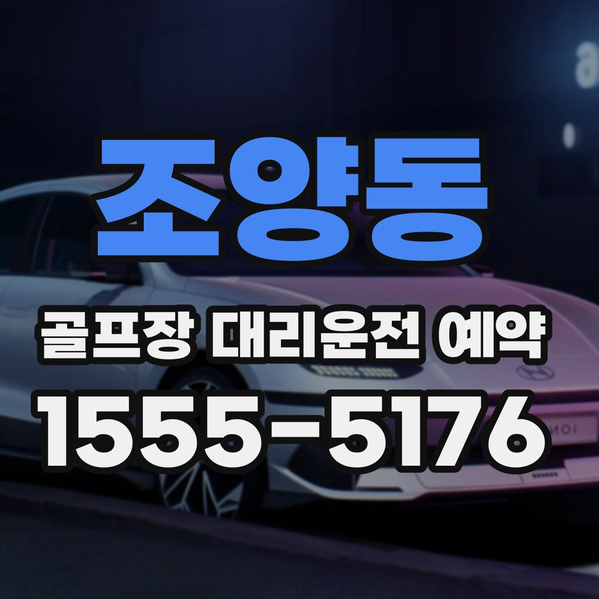 조양동 골프장 대리운전 예약