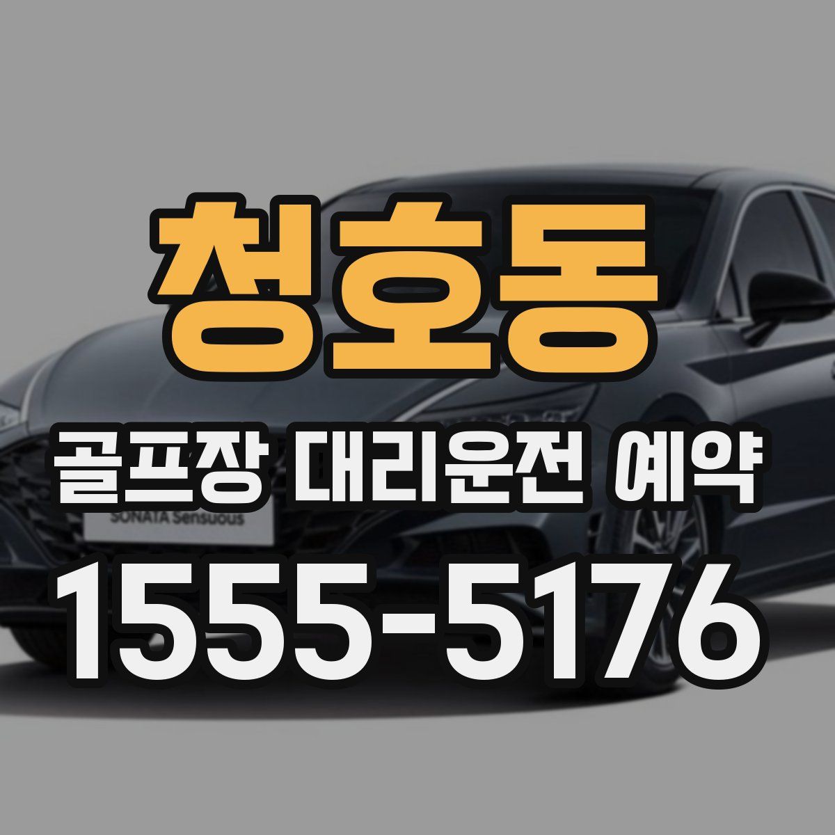 청호동 골프장 대리운전 예약