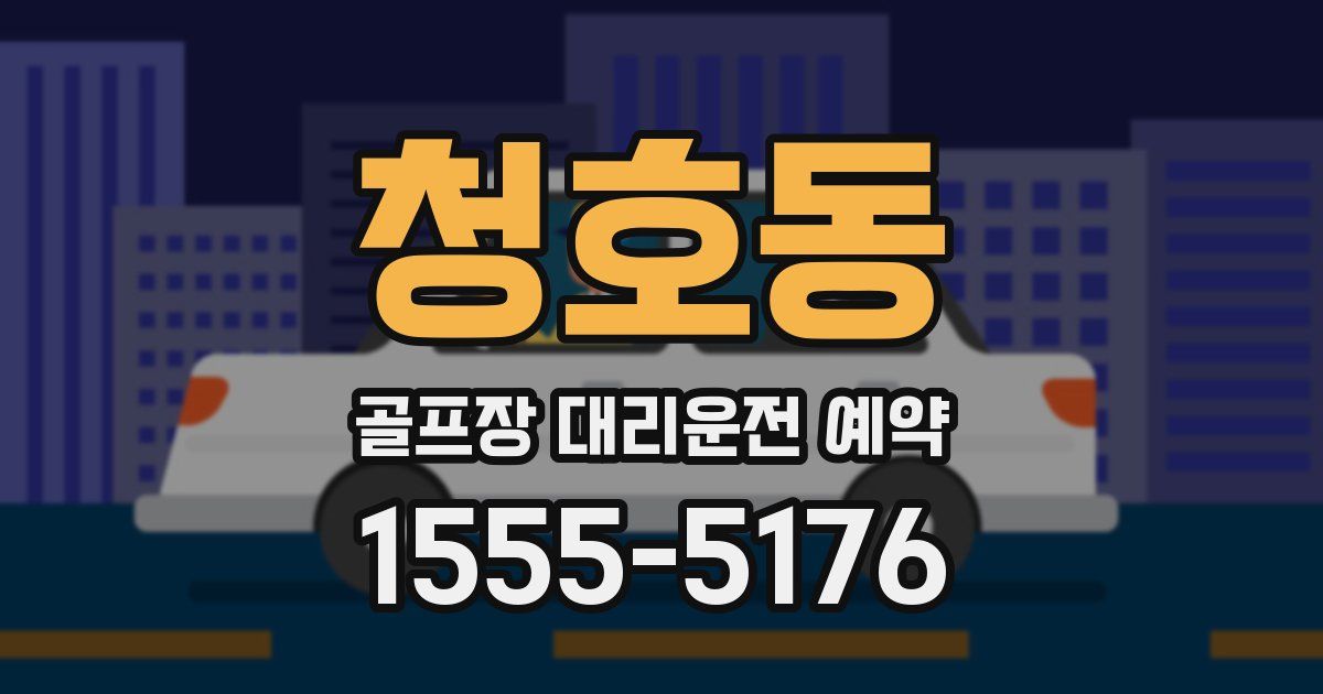 청호동 골프장 대리운전 예약