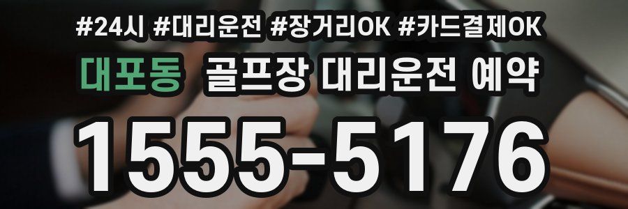 대포동 골프장 대리운전 예약