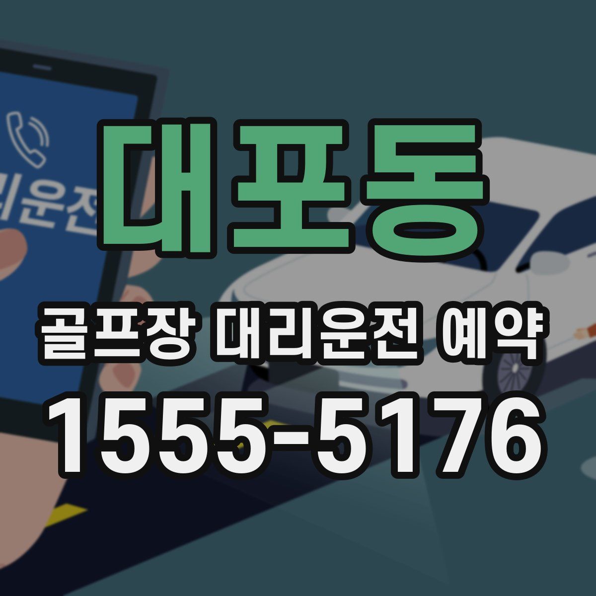 대포동 골프장 대리운전 예약