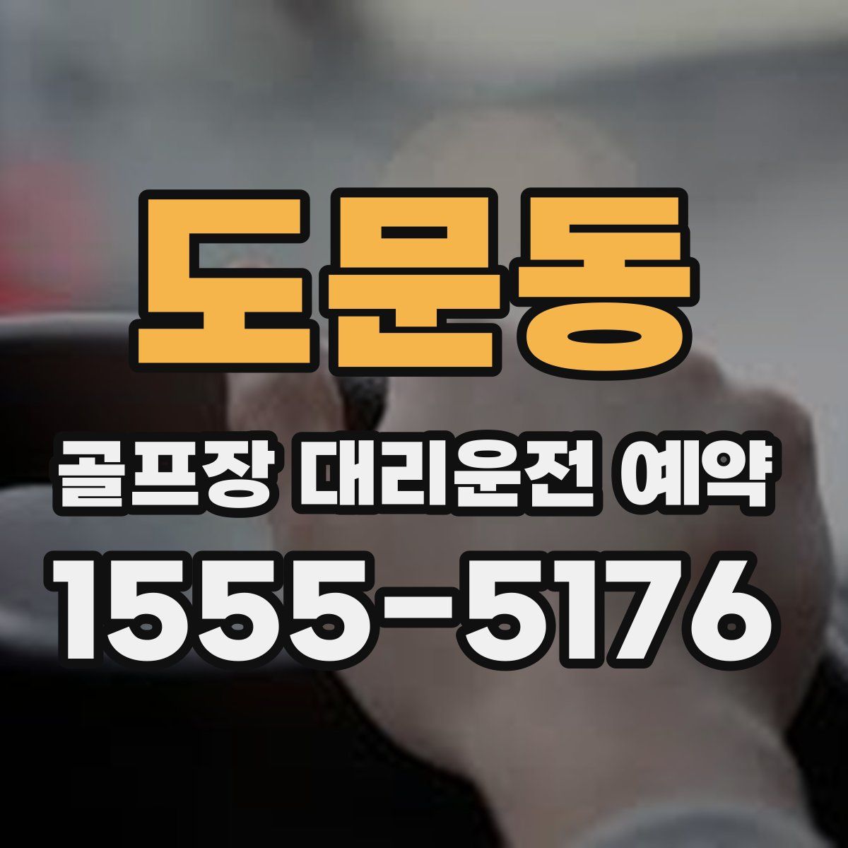 도문동 골프장 대리운전 예약