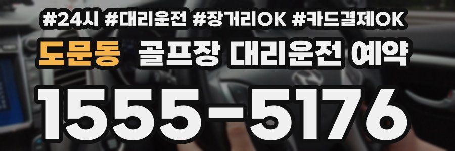 도문동 골프장 대리운전 예약