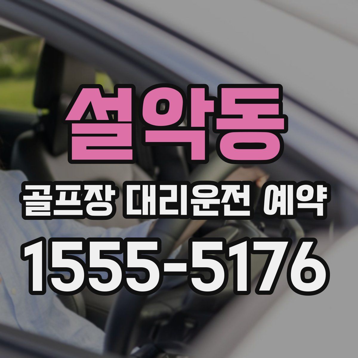설악동 골프장 대리운전 예약