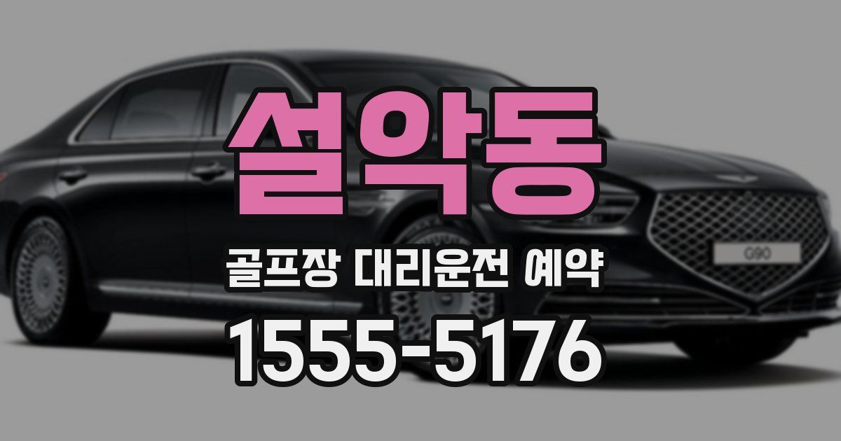 설악동 골프장 대리운전 예약