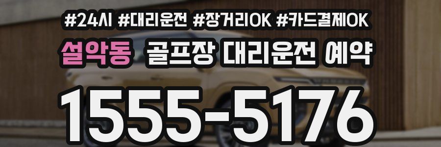 설악동 골프장 대리운전 예약