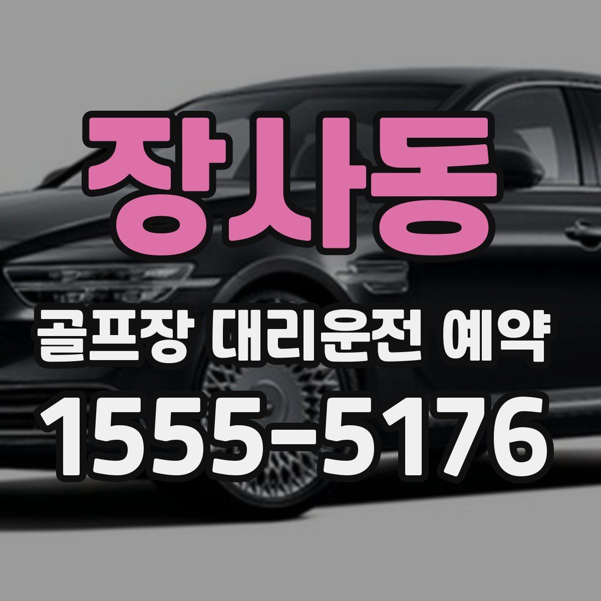 장사동 골프장 대리운전 예약