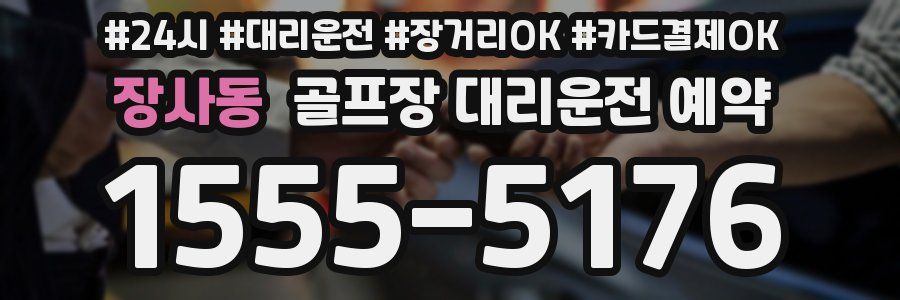 장사동 골프장 대리운전 예약