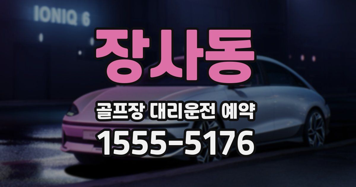 장사동 골프장 대리운전 예약