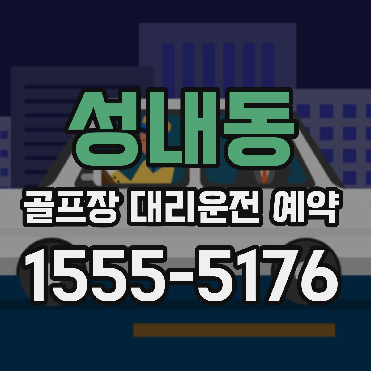 성내동 골프장 대리운전 예약