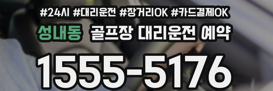 성내동 골프장 대리운전 예약